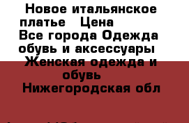 Новое итальянское платье › Цена ­ 3 500 - Все города Одежда, обувь и аксессуары » Женская одежда и обувь   . Нижегородская обл.